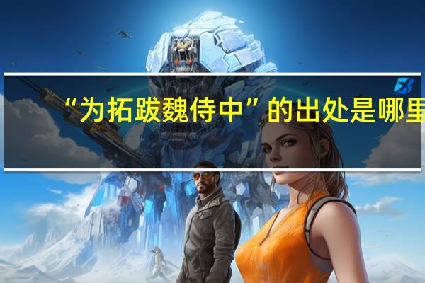 “为拓跋魏侍中”的出处是哪里