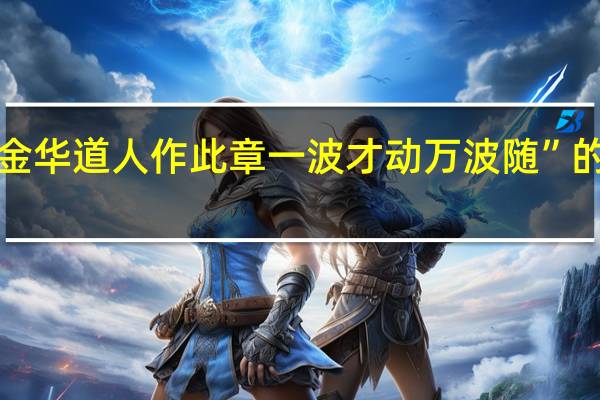 “为拟金华道人作此章一波才动万波随”的出处是哪里