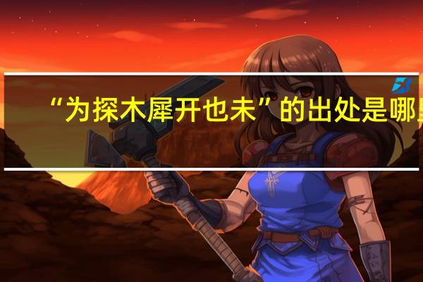 “为探木犀开也未”的出处是哪里