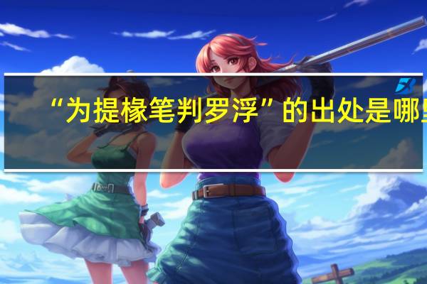 “为提椽笔判罗浮”的出处是哪里