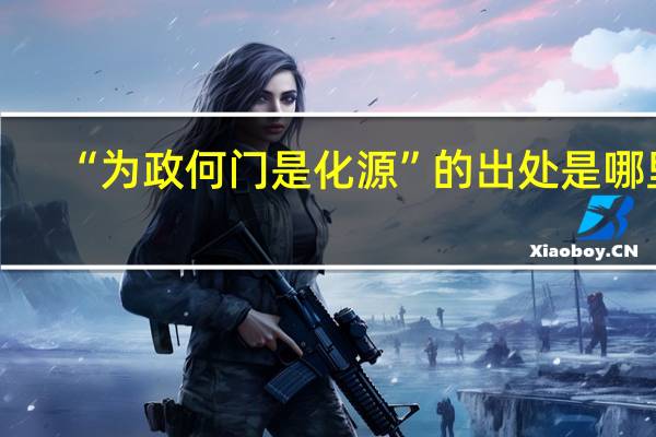 “为政何门是化源”的出处是哪里