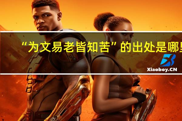 “为文易老皆知苦”的出处是哪里