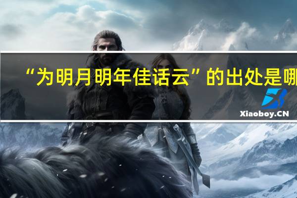 “为明月明年佳话云”的出处是哪里