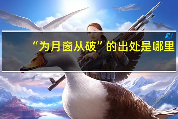 “为月窗从破”的出处是哪里