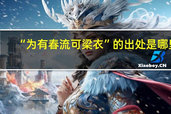 “为有春流可梁衣”的出处是哪里