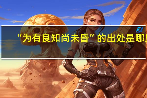 “为有良知尚未昏”的出处是哪里