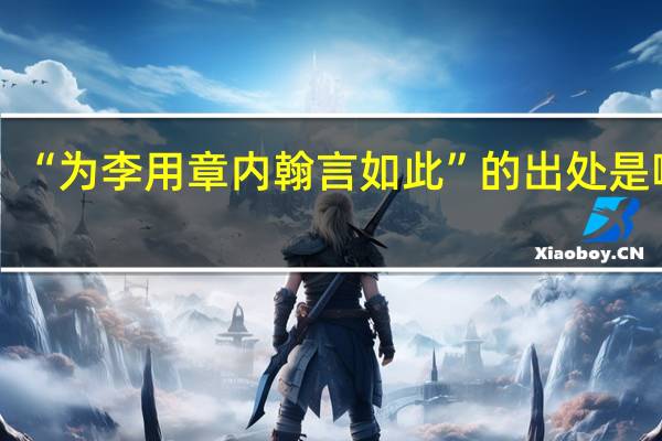 “为李用章内翰言如此”的出处是哪里