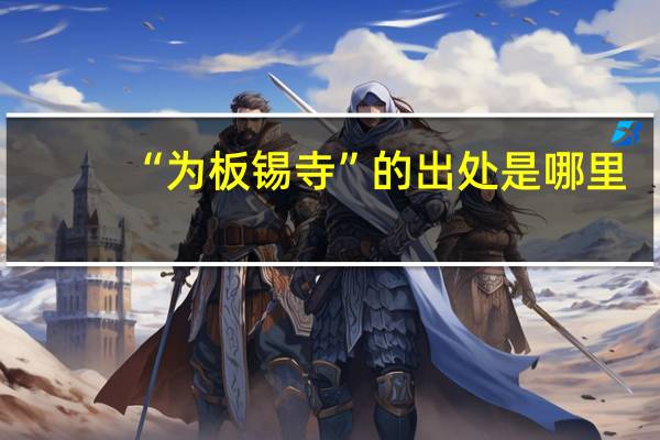 “为板锡寺”的出处是哪里