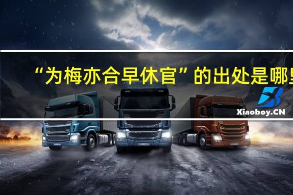 “为梅亦合早休官”的出处是哪里