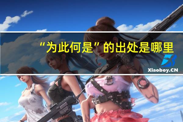 “为此何是”的出处是哪里