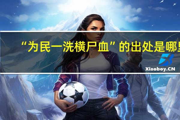 “为民一洗横尸血”的出处是哪里