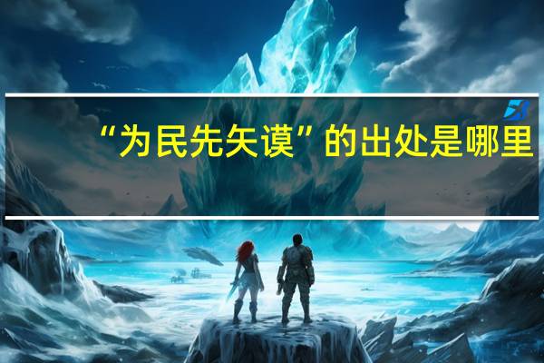 “为民先矢谟”的出处是哪里