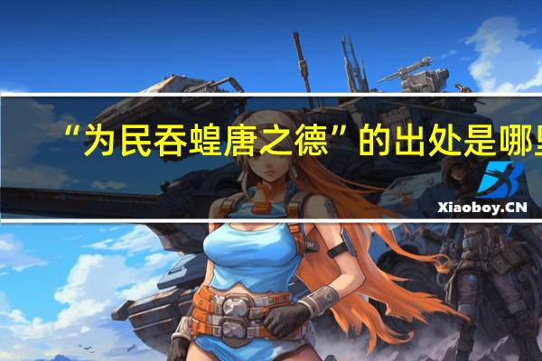 “为民吞蝗唐之德”的出处是哪里