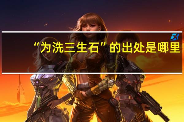 “为洗三生石”的出处是哪里