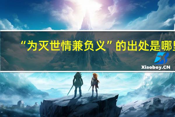 “为灭世情兼负义”的出处是哪里