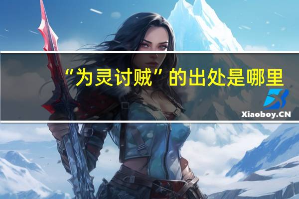 “为灵讨贼”的出处是哪里