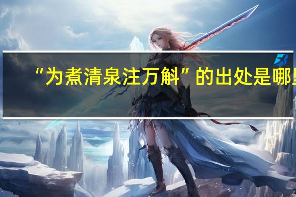 “为煮清泉注万斛”的出处是哪里