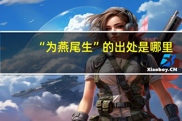 “为燕尾生”的出处是哪里