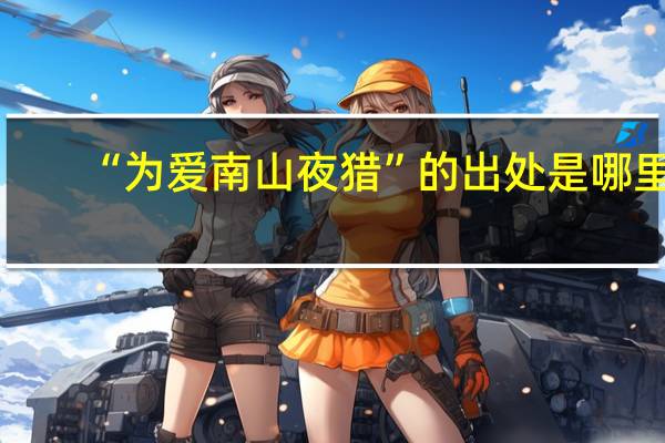 “为爱南山夜猎”的出处是哪里