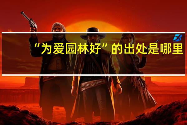 “为爱园林好”的出处是哪里