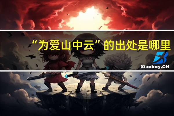 “为爱山中云”的出处是哪里