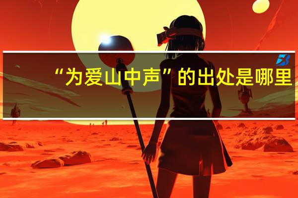 “为爱山中声”的出处是哪里