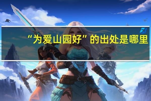 “为爱山园好”的出处是哪里