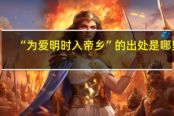 “为爱明时入帝乡”的出处是哪里