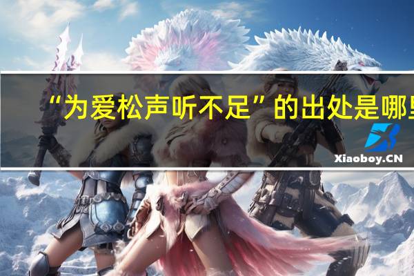 “为爱松声听不足”的出处是哪里