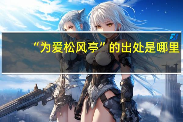 “为爱松风亭”的出处是哪里