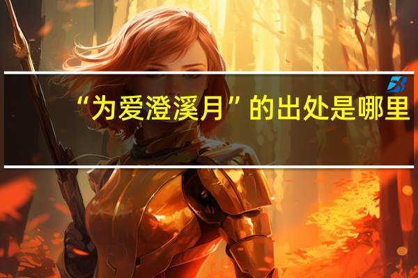 “为爱澄溪月”的出处是哪里
