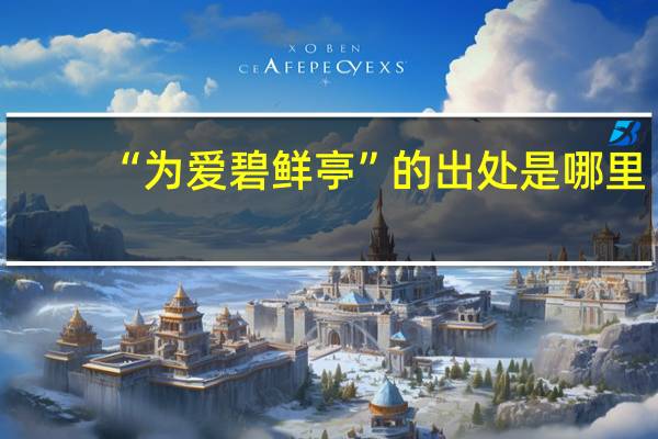 “为爱碧鲜亭”的出处是哪里