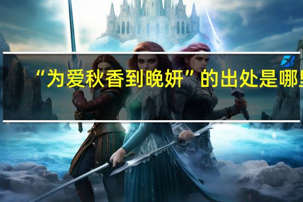 “为爱秋香到晚妍”的出处是哪里
