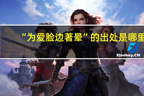 “为爱脸边著晕”的出处是哪里