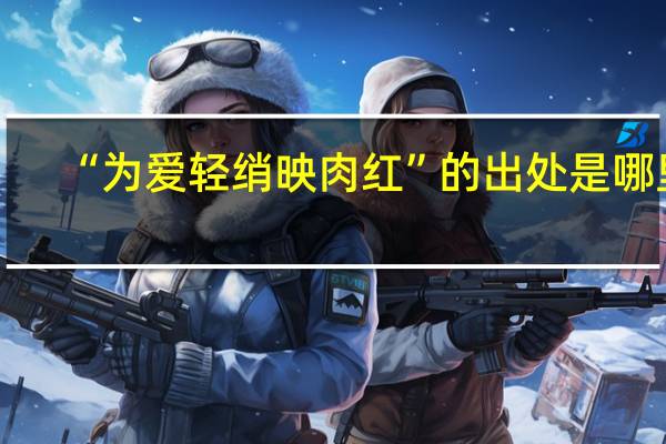 “为爱轻绡映肉红”的出处是哪里