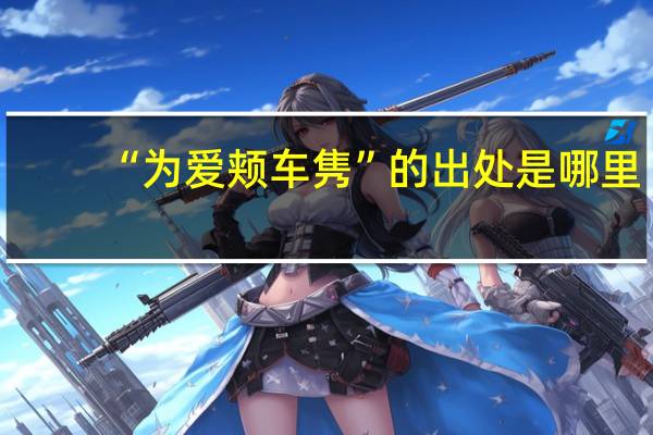 “为爱颊车隽”的出处是哪里