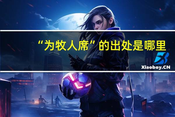 “为牧人席”的出处是哪里