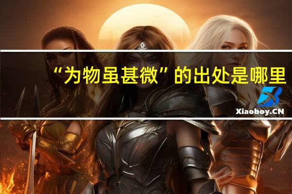 “为物虽甚微”的出处是哪里