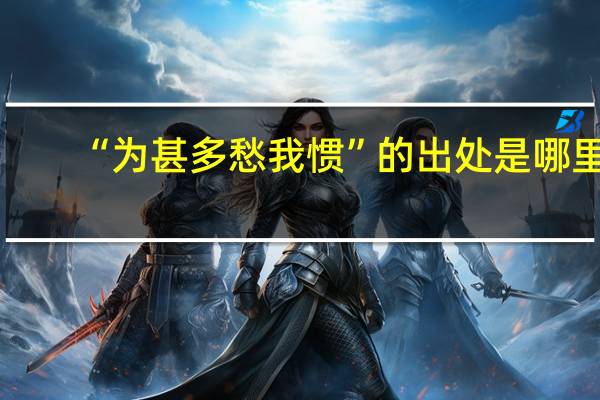 “为甚多愁我惯”的出处是哪里