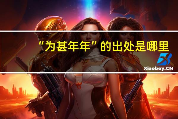 “为甚年年”的出处是哪里