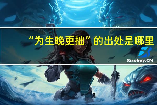 “为生晚更拙”的出处是哪里