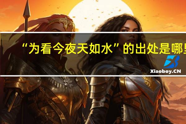 “为看今夜天如水”的出处是哪里