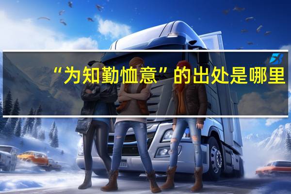 “为知勤恤意”的出处是哪里