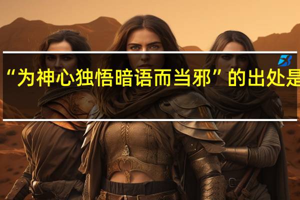 “为神心独悟暗语而当邪”的出处是哪里
