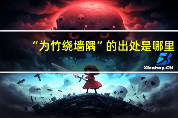 “为竹绕墙隅”的出处是哪里