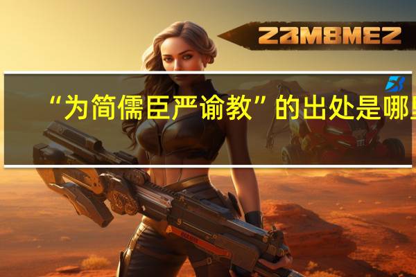 “为简儒臣严谕教”的出处是哪里