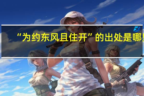 “为约东风且住开”的出处是哪里