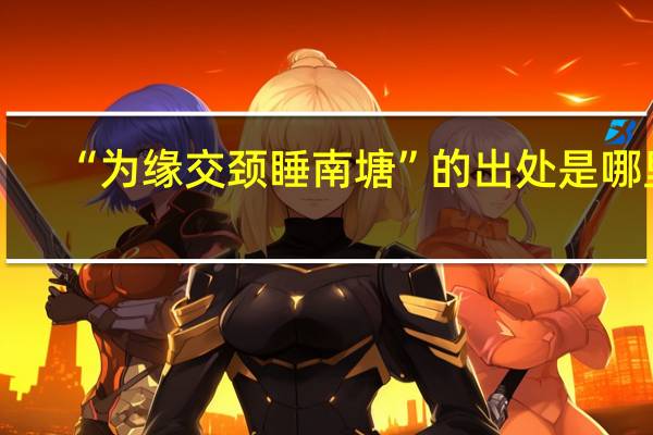 “为缘交颈睡南塘”的出处是哪里