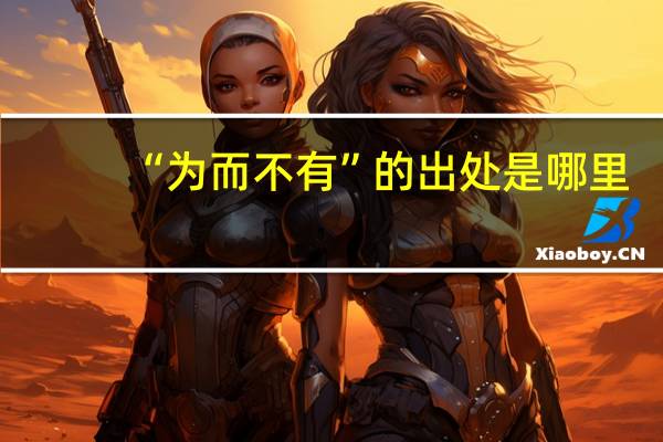 “为而不有”的出处是哪里