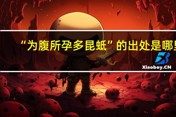 “为腹所孕多昆蚳”的出处是哪里